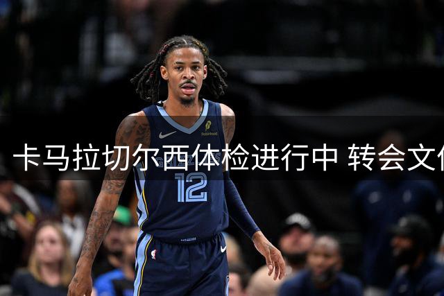 卡马拉切尔西体检进行中 转会文件待签署